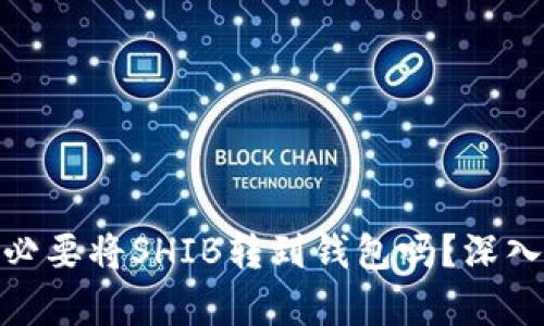 : 有必要将SHIB转到钱包吗？深入探讨