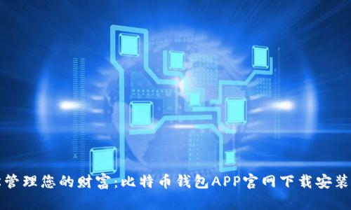 轻松管理您的财富:比特币钱包APP官网下载安装指南