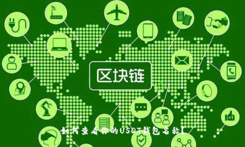 如何查看你的USDT钱包名称?
