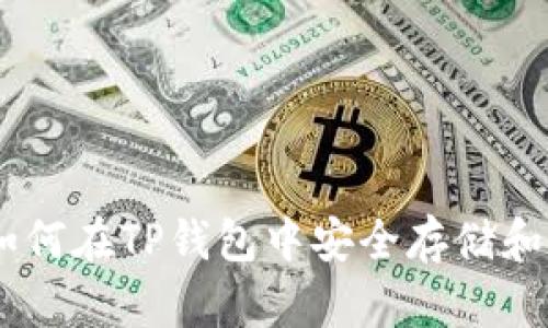 全面解析：如何在TP钱包中安全存储和交易SHIB币