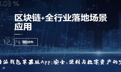 探索比特派钱包苹果版App:安全、便利与数字资产的完美结合