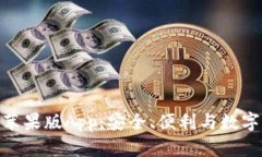 探索比特派钱包苹果版A