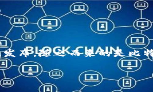 比特币网络钱包的概念与比特币的创建密切相关。比特币网络钱包的诞生可以追溯到 2009 年，比特币于 2009 年 1 月 3 日由中本聪（Satoshi Nakamoto）首次发布。随之而来的是比特币的官方钱包——比特币核心钱包（Bitcoin Core），它在比特币网络上线不久后便推出。这款钱包能够让用户接收和发送比特币，标志着比特币生态系统的初步形成。

如果你需要更详细的信息或者有其他问题，随时告诉我！