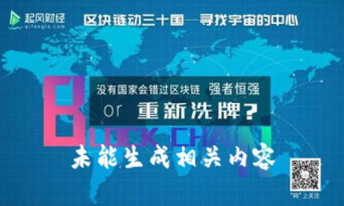 未能生成相关内容