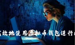 如何安全高效地使用虚拟