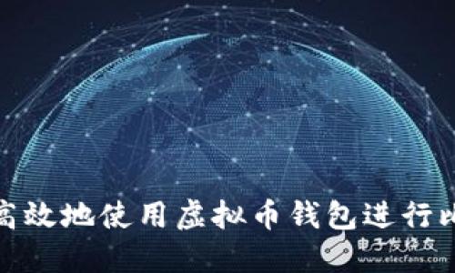 如何安全高效地使用虚拟币钱包进行比特币兑换