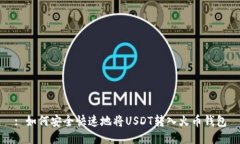 : 如何安全快速地将USDT转