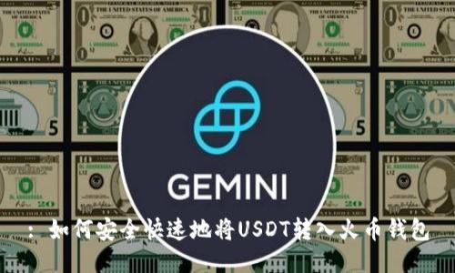 : 如何安全快速地将USDT转入火币钱包