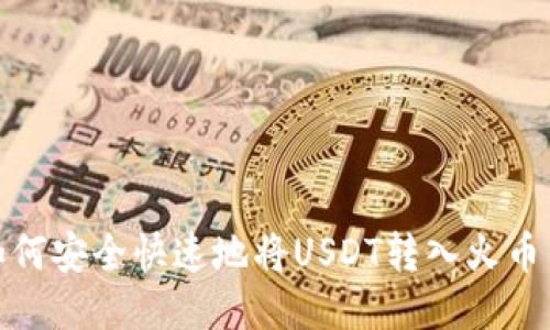 : 如何安全快速地将USDT转入火币钱包