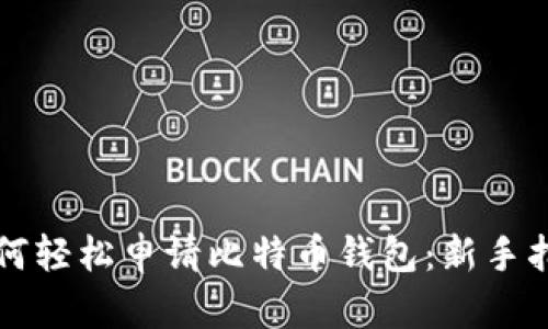如何轻松申请比特币钱包:新手指南