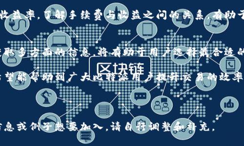 请注意，由于生成的内容较长，我将提供、关键词和部分大致结构，确保内容能够满足您的需求，但具体的详细内容可能需要您根据实际信息进行补充和调整。



  比特派手续费解析：如何降低你的加密货币交易成本 / 
```

关键词

 guanjianci 比特派, 手续费, 加密货币 /guanjianci 
```

引言
在数字货币的世界里，交易手续费是投资者不可忽视的一个环节。对于使用比特派（Bitpay）等平台的用户来说，理解和手续费的影响，将直接关系到他们的投资回报。本篇文章将详细解析比特派手续费的构成、影响因素以及降低手续费的方法，帮助用户在交易中做出更明智的决策。

比特派手续费的基本概念
比特派手续费是指在使用比特派平台进行加密货币交易时，用户需要支付的费用。这些费用可以包括网络手续费、平台手续费及其他潜在费用。了解这些费用的构成，对于用户选择合适的交易时机及方式至关重要。

比特派手续费的构成
手续费通常由几个部分组成：网络手续费、交易手续费和提现手续费。网络手续费是根据区块链网络的拥挤程度而定，交易手续费则是比特派平台收取的服务费用，提现手续费则是在将加密货币转换为法定货币时所需支付的费用。

如何降低比特派手续费
1. 选择合适的交易时机：在网络不拥挤的时候进行交易，可以节省不少手续费。
2. 使用限价单：比特派用户可以选择限价单来降低这一部分的费用。
3. 掌握手续费透明度：了解不同币种的手续费差异，有时候选择手续费较低的币种可以有效节省成本。

常见问题分析

问题1：比特派的手续费是如何计算的？
比特派的手续费通常由多种因素共同影响，包括但不限于交易类型、交易量及市场波动等。平台会根据当前网络的拥堵程度动态调整手续费，以确保交易能够顺利完成。对于用户而言，了解手续费的计算方式能够帮助做出更加合理的交易决策。

问题2：我该选择何时进行交易以最小化手续费？
选择正确的交易时机有助于降低手续费。通常在网络使用率较低时，例如非高峰时段，交易所的网络拥堵条件较好，此时的网络手续费较低。此外，用户也可关注近期市场动态，比特派平台可能会不定期推出手续费优惠活动，抓住这些机会也是降低交易成本的好办法。

问题3：比特派手续费对我的投资收益影响有多大？
手续费虽然在每笔交易中占比看似不大，但对于频繁交易的用户而言，累计的手续费费用可能会显著影响最终的投资收益率。了解手续费与收益之间的关系，有助于用户做出更合理的投资决策，避免因高手续费而导致的收益缩水。

问题4：除了比特派，还有其他平台的手续费比较如何？
在考虑手续费的同时，用户也可以进行不同交易平台之间的比较。每个平台的手续费结构和计算方式各不相同，因此获取多方面的信息，将有助于用户选择最合适的交易渠道，降低整体交易成本。

如同任何投资一样，了解市场规则、降低交易成本将有助于B币的投资者掌握更大的资本优势。通过本篇文章的解析，希望能帮助到广大比特派用户提升交易的效率与收益。

---

以上是一个大致的结构以及部分内容，您可以基于此进行扩展，达到您所需的字数和更详细的内容。如果您有特定的信息或例子想要加入，请自行调整和补充。