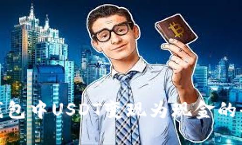 火币钱包中USDT变现为现金的全攻略