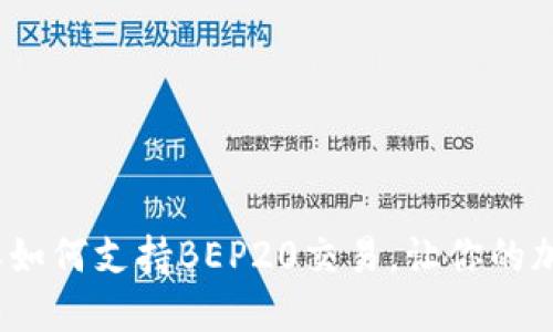 解锁新世界：比特派如何支持BEP20交易，让你的加密资产更畅通无阻