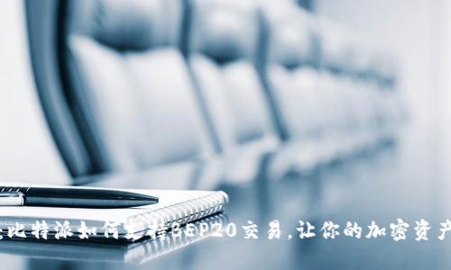 解锁新世界：比特派如何支持BEP20交易，让你的加密资产更畅通无阻