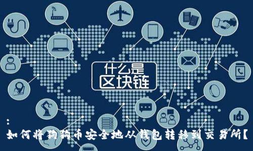 :
如何将狗狗币安全地从钱包转移到交易所?