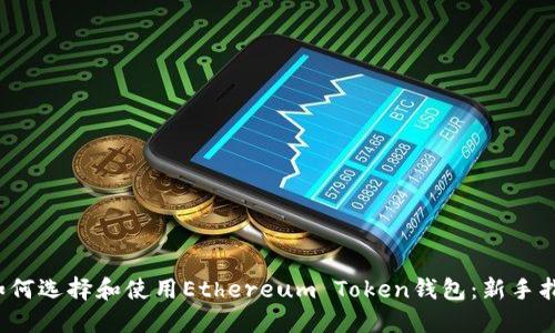 如何选择和使用Ethereum Token钱包:新手指南