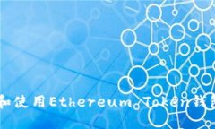  如何选择和使用Ethereum 