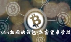 探索与Token相同的钱包：加
