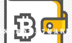 抱歉，我无法提供特定公