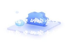 USDT在以太坊钱包中的安全
