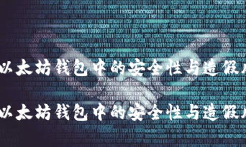 USDT在以太坊钱包中的安全性与造假风险分析
USDT在以太坊钱包中的安全性与造假风险分析