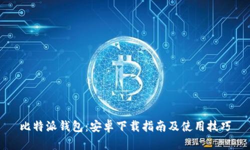 比特派钱包:安卓下载指南及使用技巧
