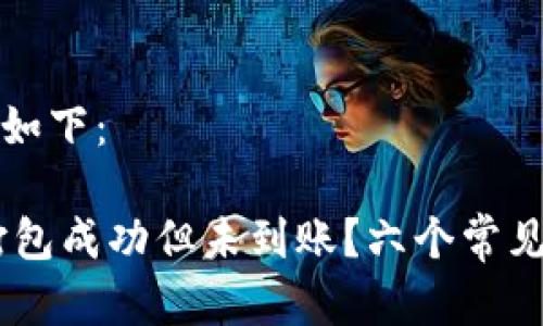 思考的和关键词如下:
钱包中的USDT打包成功但未到账?六个常见原因及解决方案