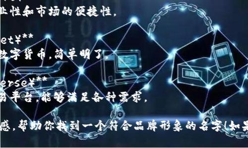 为比特交易平台命名时，可以考虑以下几个方向，使名字既吸引人又容易记住。以下是一些建议的名称：

1. **币盟（Coin Alliance）**
   - 这个名字强调了社区合作和互助的概念，适合聚集用户的交易平台。

2. **链乐（ChainJoy）**
   - 结合了区块链与“乐趣”的概念，暗示在交易中获得乐趣。

3. **币市通（CoinMarket Pro）**
   - 表达了交易平台的专业性和市场的便捷性。

4. **数币网（DigitalCoin Net）**
   - 直接表明其交易的是数字货币，简单明了。

5. **交易宇宙（Trade Universe）**
   - 暗示着一个广阔的交易平台，能够满足各种需求。

希望以上名称能激发你的灵感，帮助你找到一个符合品牌形象的名字！如果有其他方向的需求，请告知。