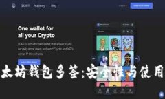 : 以太坊钱包多签：安全性