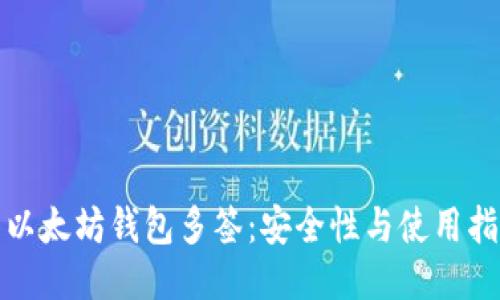 : 以太坊钱包多签:安全性与使用指南