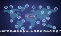 揭开USDT钱包骗局的真相：