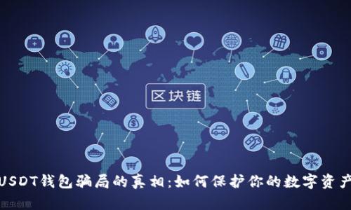揭开USDT钱包骗局的真相:如何保护你的数字资产安全