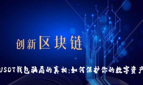 揭开USDT钱包骗局的真相:如何保护你的数字资产安全
