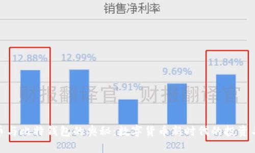 探索比特币与比特钱包的奥秘:数字货币新时代的投资与安全之路