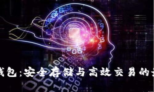 瑞波币钱包:安全存储与高效交易的最佳选择