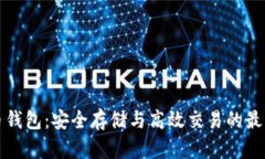 瑞波币钱包：安全存储与