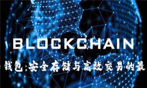 瑞波币钱包:安全存储与高效交易的最佳选择