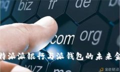 探索比特派派银行与派钱