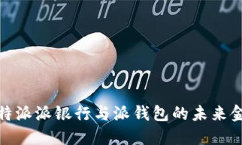 探索比特派派银行与派钱包的未来金融世界