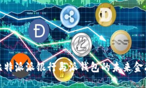 探索比特派派银行与派钱包的未来金融世界