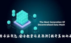 比特币派钱包：安全投资