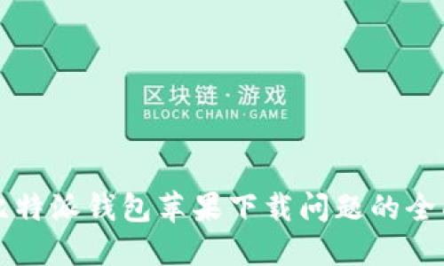 解决比特派钱包苹果下载问题的全面指南