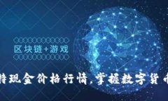 实时跟踪比特现金价格行