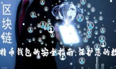 下载比特币钱包的安全指