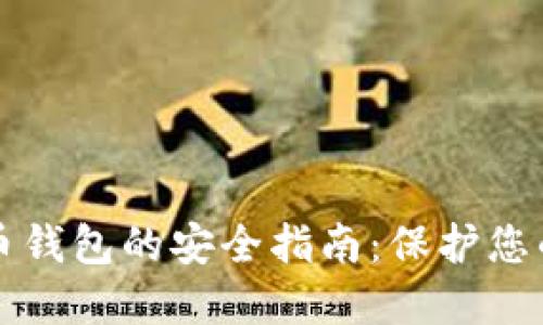 下载比特币钱包的安全指南:保护您的数字资产