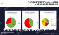 如何在比特派钱包中安全