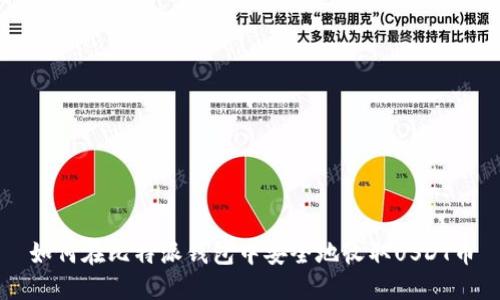 如何在比特派钱包中安全地收取USDT币