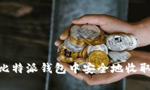 如何在比特派钱包中安全地收取USDT币