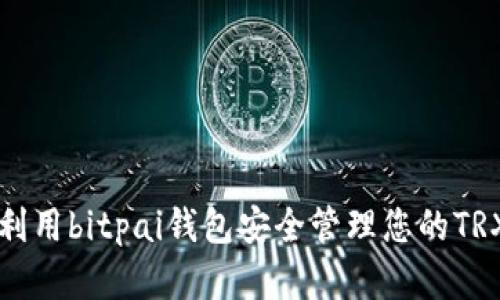 如何利用bitpai钱包安全管理您的TRX资产
