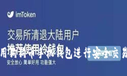 如何使用狗狗币手机钱包进行安全交易与管理